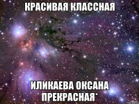 красивая классная Иликаева Оксана прекрасная*