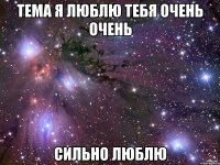 Тема я люблю тебя очень очень Сильно люблю