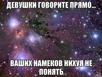 Девушки говорите прямо... Ваших намеков нихуя не понять