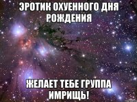 эротик охуенного дня рождения желает тебе группа имрищь!