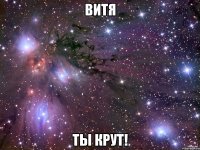 Витя ты крут!