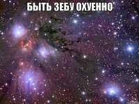 Быть Зебу охуенно 