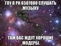 Гоу в рк 6507080 слушать музыку там вас ждут хорошие модеры