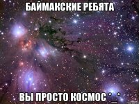 Баймакские ребята Вы просто космос *_*