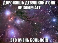 Дорожишь девушкой,а она не замечает Это очень больно!!!