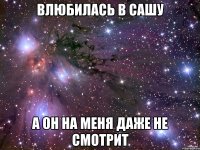 Влюбилась в Сашу А он на меня даже не смотрит