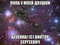 попа у моей двушки ахуенна! (с) Виктор Сергеевич