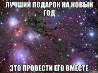 Лучший подарок на Новый Год Это провести его вместе