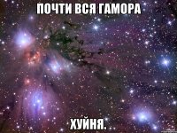 Почти вся Гамора Хуйня.