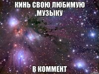 Кинь свою любимую музыку В коммент