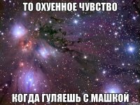 то охуенное чувство Когда гуляешь с машкой