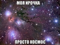 Моя Ирочка ❤ Просто космос