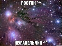 ростик ^^ журавельчик ^^