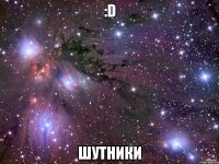 :D Шутники