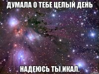 Думала о тебе целый день надеюсь ты икал.