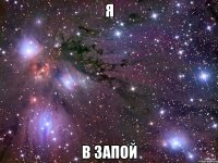 я в запой