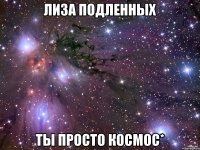 Лиза Подленных Ты просто космос*