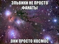 Эльвики не просто фанаты Они просто космос