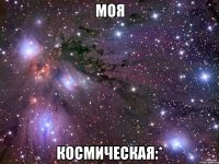 моя космическая:*