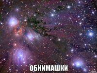  обнимашки