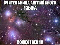 Учительница английского языка Божественна