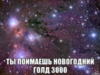  Ты поймаешь Новогодний Голд 3000