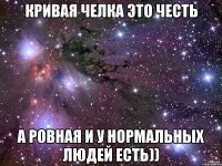 Кривая челка это честь А ровная и у нормальных людей есть))