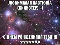 ЛЮБИМАААЯ НАСТЮША (СИИИСТЕР) :-) С ДНЁМ РОЖДЕНИЯЯЯ ТЕБЯ!!!! ♥♥♥♥♥♥♥