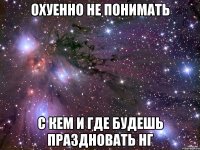 охуенно не понимать с кем и где будешь праздновать НГ