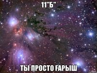 11"Б" Ты просто Ғарыш