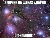 Ямочки на щеках у парня офигенно!^^