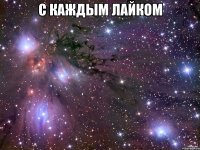 с каждым лайком 