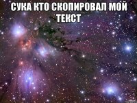 Сука кто скопировал мой текст 