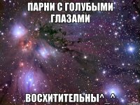 Парни с голубыми глазами Восхитительны^_^