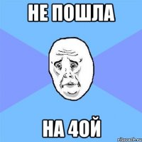 не пошла на 4ой