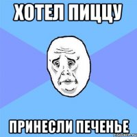 Хотел пиццу принесли печенье