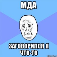 мда заговорился я что-то