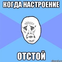 когда настроение отстой