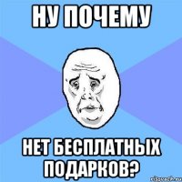 Ну почему нет бесплатных подарков?