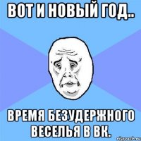 Вот и Новый Год.. время безудержного веселья в вк.