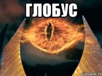 Глобус 