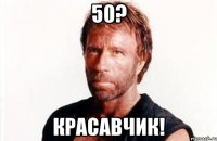 50? Красавчик!