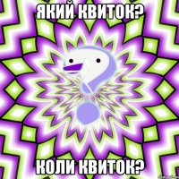 Який квиток? Коли квиток?