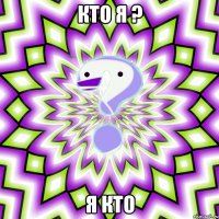 кто я ? я кто