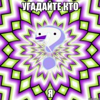 угадайте кто я