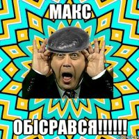 Макс обісрався!!!!!!