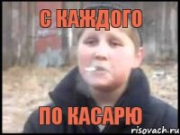 С КАЖДОГО ПО КАСАРЮ