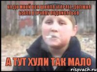 на до мной вся школа угарает, должна была в группу подписаться а тут хули так мало