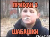 приїхав з шабашки