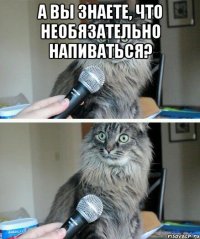 А вы знаете, что необязательно напиваться? 